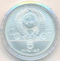 5 рублей 1977 года  Таллин