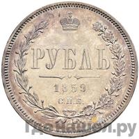 1 рубль 1859 года