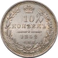 10 копеек 1852 года