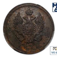 2 копейки 1812 года