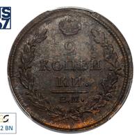 2 копейки 1812 года