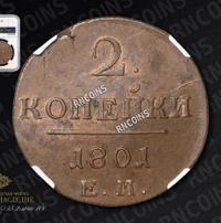 2 копейки 1801 года