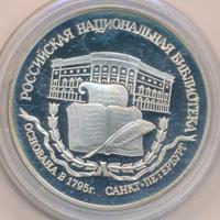 3 рубля 1995 года ЛМД