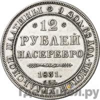 12 рублей 1831 года СПБ