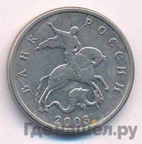 5 копеек 2003 года