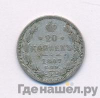 20 копеек 1887 года СПБ АГ