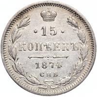 15 копеек 1874 года СПБ НI