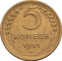 5 копеек 1951 года