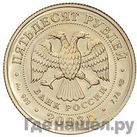 50 рублей 2003 года СПМД