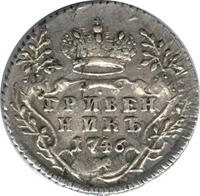 Гривенник 1746 года