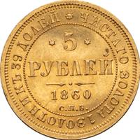 5 рублей 1860 года СПБ ПФ