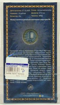 10 рублей 2005 года ММД