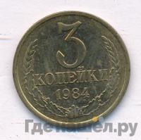 3 копейки 1984 года