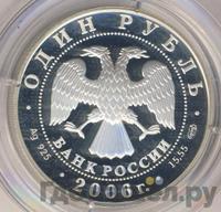 1 рубль 2006 года СПМД