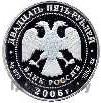 25 рублей 2006 года СПМД