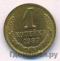 1 копейка 1987 года