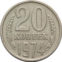 20 копеек 1974 года