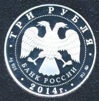 3 рубля 2014 года ММД