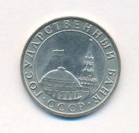 5 рублей 1991 года