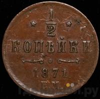 1/2 копейки 1871 года