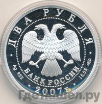 2 рубля 2007 года СПМД