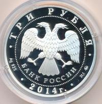 3 рубля 2014 года ММД