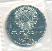 1 рубль 1989 года