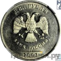2 рубля 2003 года