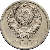 15 копеек 1975 года