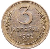3 копейки 1952 года