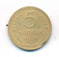 5 копеек 1931 года