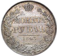 1 рубль 1843 года
