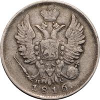 20 копеек 1816 года