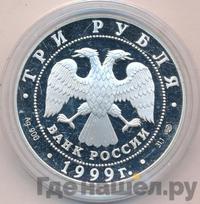 3 рубля 1999 года СПМД