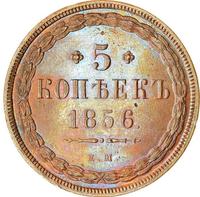 5 копеек 1856 года