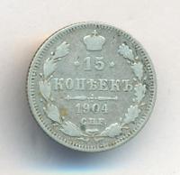 15 копеек 1904 года СПБ АР