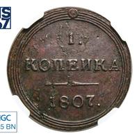 1 копейка 1807 года