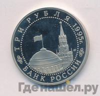 3 рубля 1995 года ЛМД