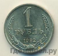 1 рубль 1982 года