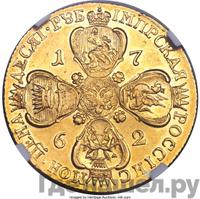 10 рублей 1762 года