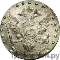 15 копеек 1786 года
