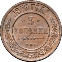 3 копейки 1879 года СПБ