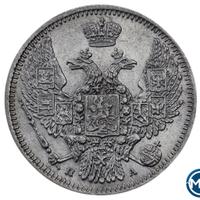 10 копеек 1849 года