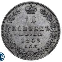 10 копеек 1849 года