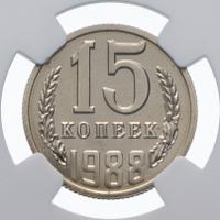 15 копеек 1988 года