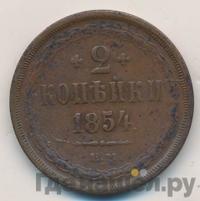 2 копейки 1854 года
