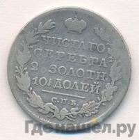 Полтина 1825 года