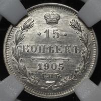 15 копеек 1905 года СПБ АР