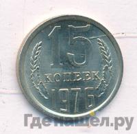 15 копеек 1976 года