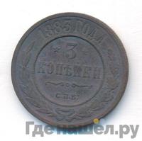 3 копейки 1883 года СПБ